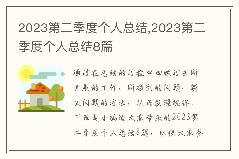 2023第二季度個人總結,2023第二季度個人總結8篇