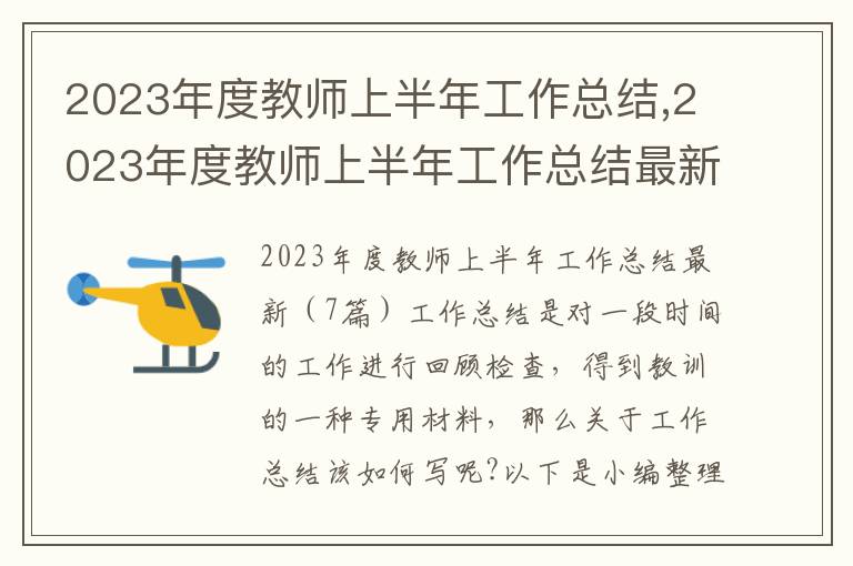 2023年度教師上半年工作總結,2023年度教師上半年工作總結最新7篇