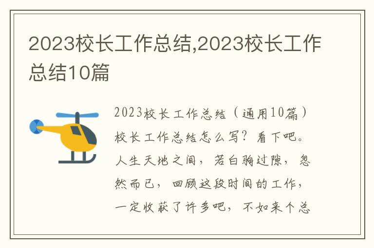 2023校長工作總結(jié),2023校長工作總結(jié)10篇