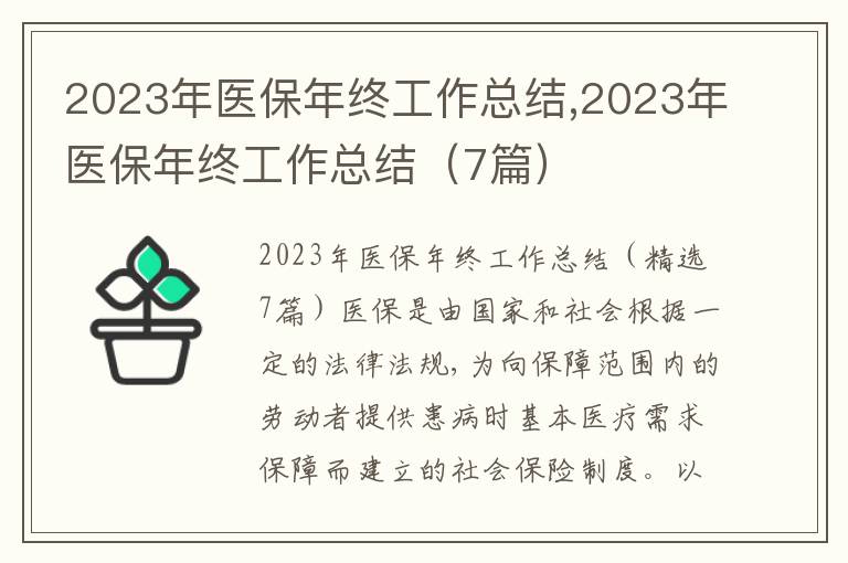 2023年醫(yī)保年終工作總結(jié),2023年醫(yī)保年終工作總結(jié)（7篇）