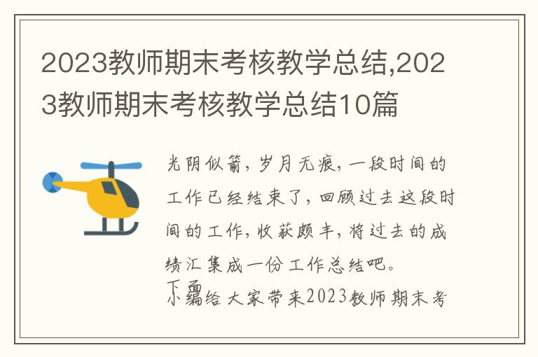 2023教師期末考核教學(xué)總結(jié),2023教師期末考核教學(xué)總結(jié)10篇