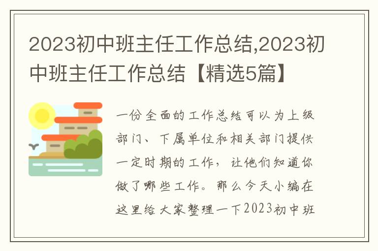 2023初中班主任工作總結,2023初中班主任工作總結【精選5篇】