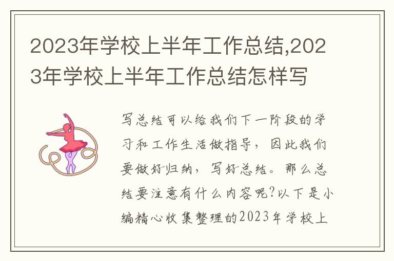 2023年學(xué)校上半年工作總結(jié),2023年學(xué)校上半年工作總結(jié)怎樣寫