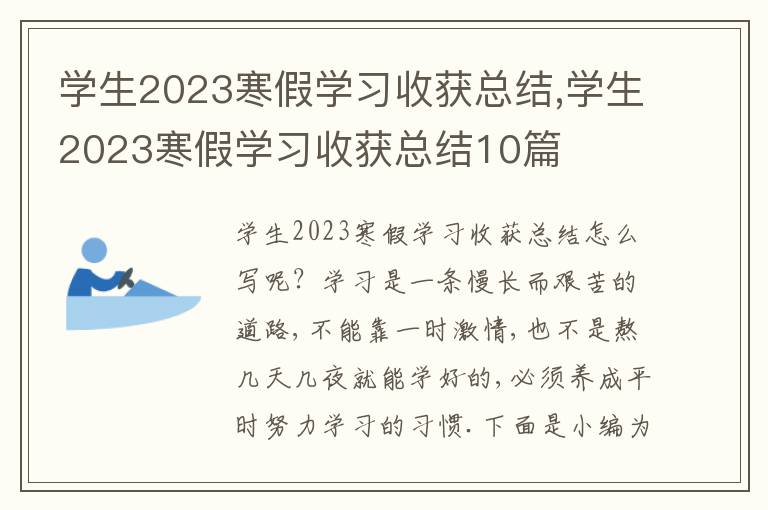 學(xué)生2023寒假學(xué)習(xí)收獲總結(jié),學(xué)生2023寒假學(xué)習(xí)收獲總結(jié)10篇