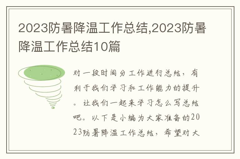 2023防暑降溫工作總結(jié),2023防暑降溫工作總結(jié)10篇