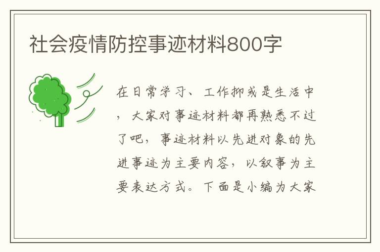 社會疫情防控事跡材料800字