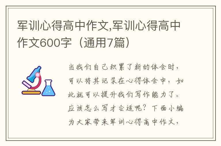 軍訓(xùn)心得高中作文,軍訓(xùn)心得高中作文600字（通用7篇）