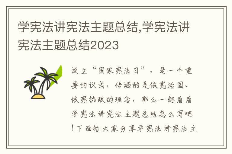 學(xué)憲法講憲法主題總結(jié),學(xué)憲法講憲法主題總結(jié)2023