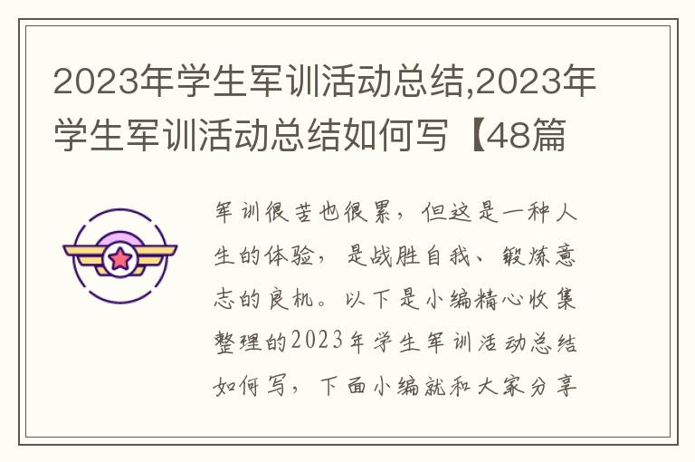 2023年學(xué)生軍訓(xùn)活動(dòng)總結(jié),2023年學(xué)生軍訓(xùn)活動(dòng)總結(jié)如何寫【48篇】