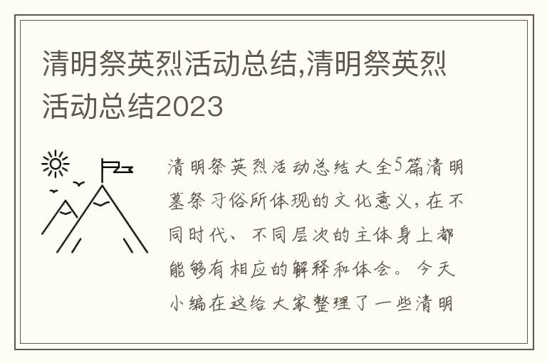 清明祭英烈活動總結(jié),清明祭英烈活動總結(jié)2023