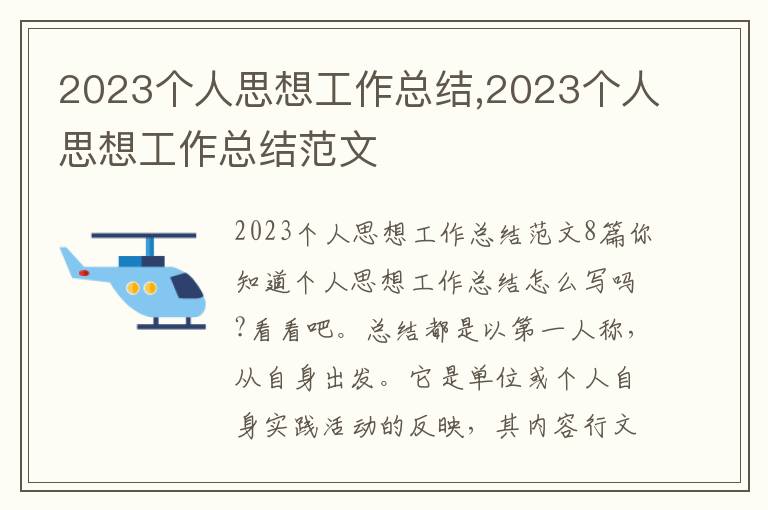 2023個人思想工作總結(jié),2023個人思想工作總結(jié)范文