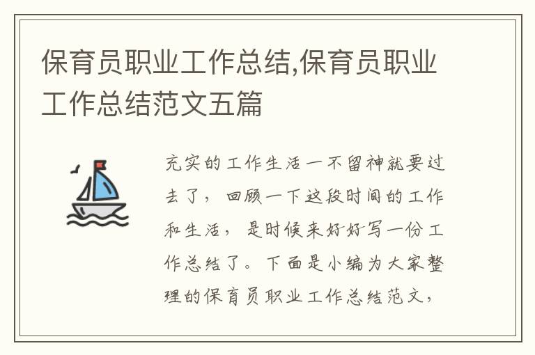 保育員職業工作總結,保育員職業工作總結范文五篇