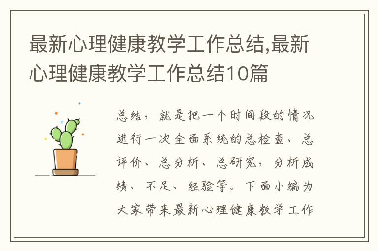 最新心理健康教學工作總結,最新心理健康教學工作總結10篇