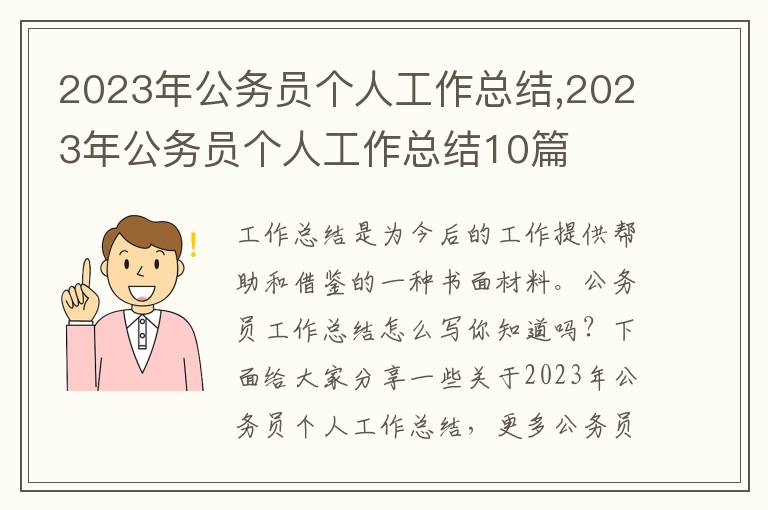 2023年公務員個人工作總結,2023年公務員個人工作總結10篇