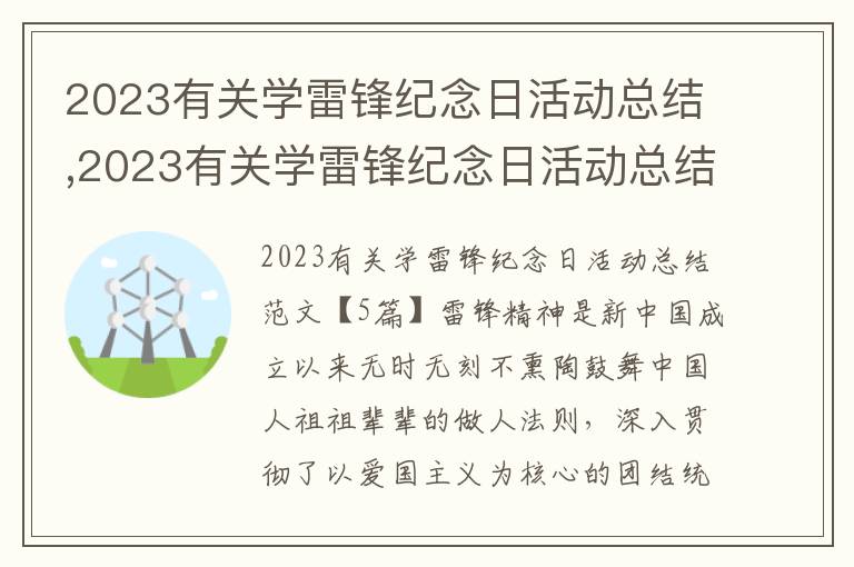 2023有關學雷鋒紀念日活動總結,2023有關學雷鋒紀念日活動總結范文