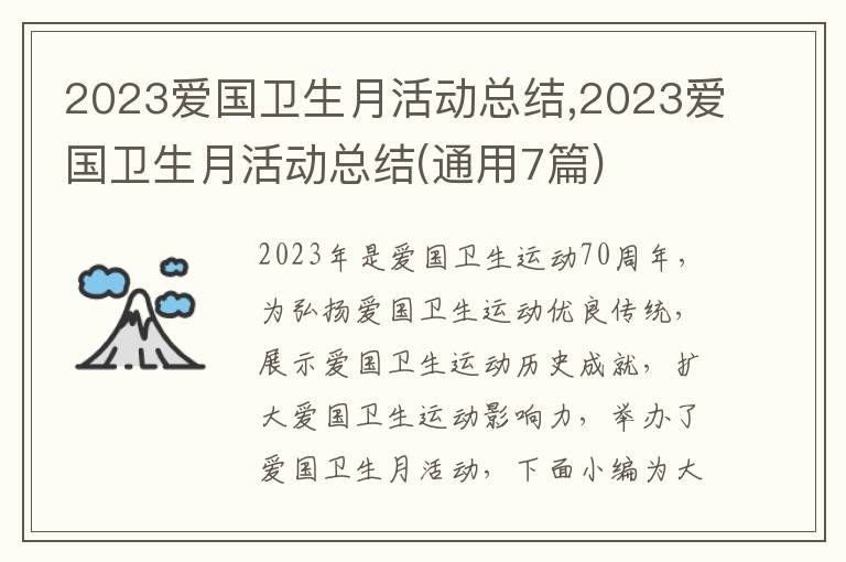 2023愛國衛生月活動總結,2023愛國衛生月活動總結(通用7篇)