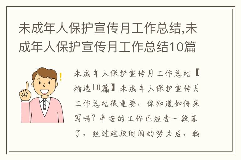 未成年人保護宣傳月工作總結,未成年人保護宣傳月工作總結10篇