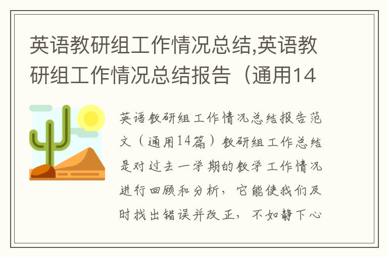 英語教研組工作情況總結,英語教研組工作情況總結報告（通用14篇）