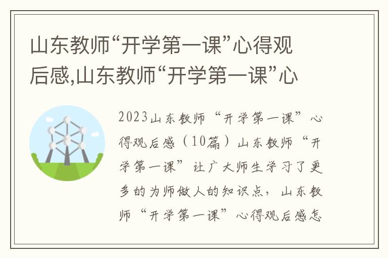 山東教師“開學第一課”心得觀后感,山東教師“開學第一課”心得觀后感（10篇）