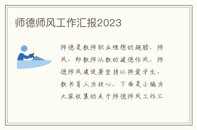 師德師風工作匯報2023