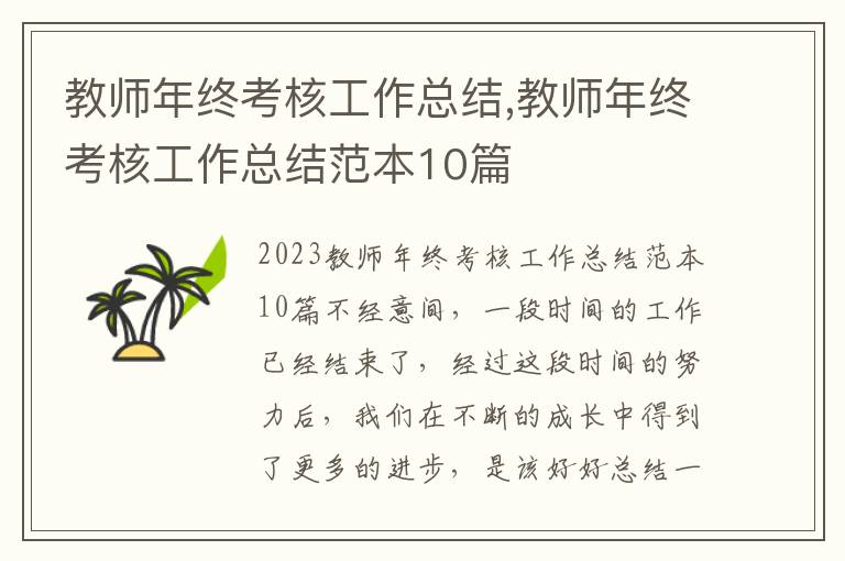 教師年終考核工作總結,教師年終考核工作總結范本10篇