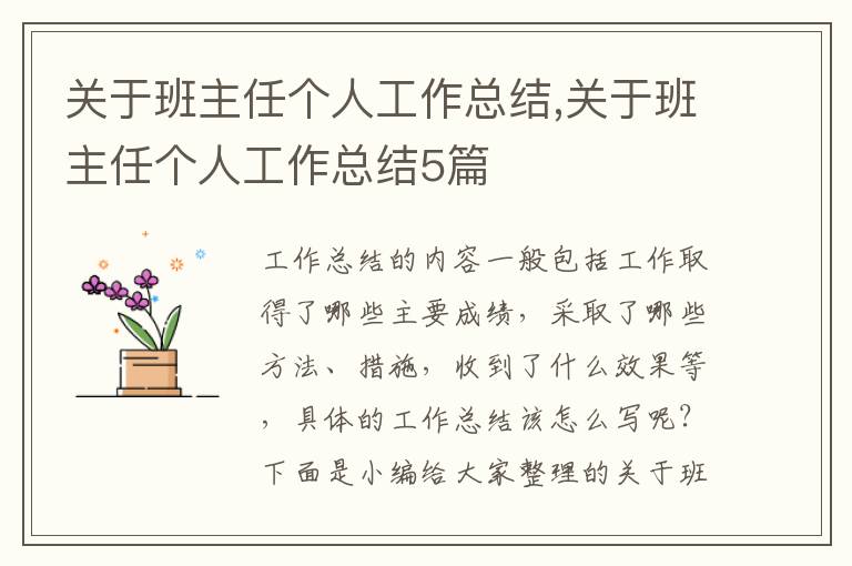 關于班主任個人工作總結,關于班主任個人工作總結5篇