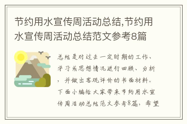 節約用水宣傳周活動總結,節約用水宣傳周活動總結范文參考8篇