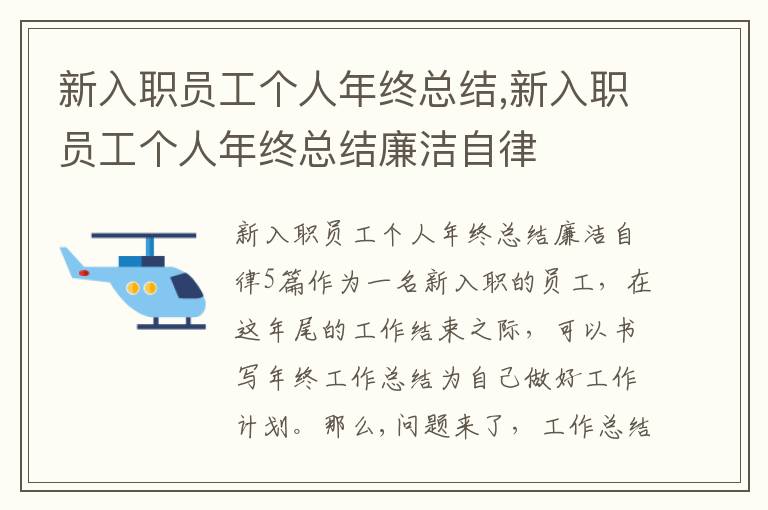 新入職員工個人年終總結,新入職員工個人年終總結廉潔自律