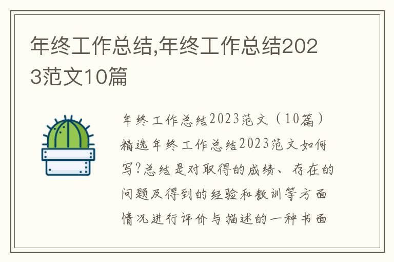 年終工作總結,年終工作總結2023范文10篇