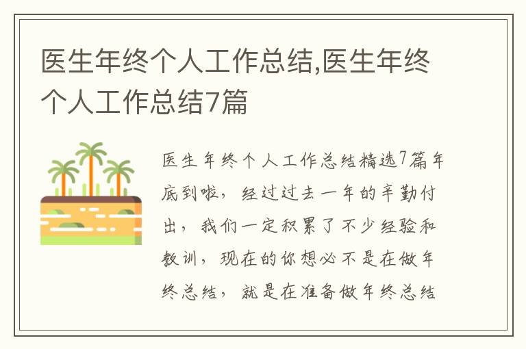 醫(yī)生年終個(gè)人工作總結(jié),醫(yī)生年終個(gè)人工作總結(jié)7篇