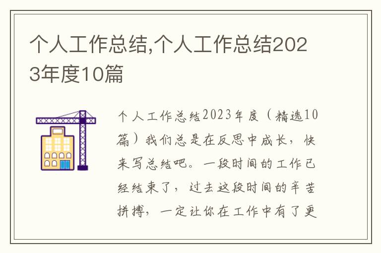 個(gè)人工作總結(jié),個(gè)人工作總結(jié)2023年度10篇