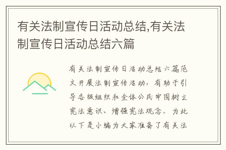 有關(guān)法制宣傳日活動總結(jié),有關(guān)法制宣傳日活動總結(jié)六篇