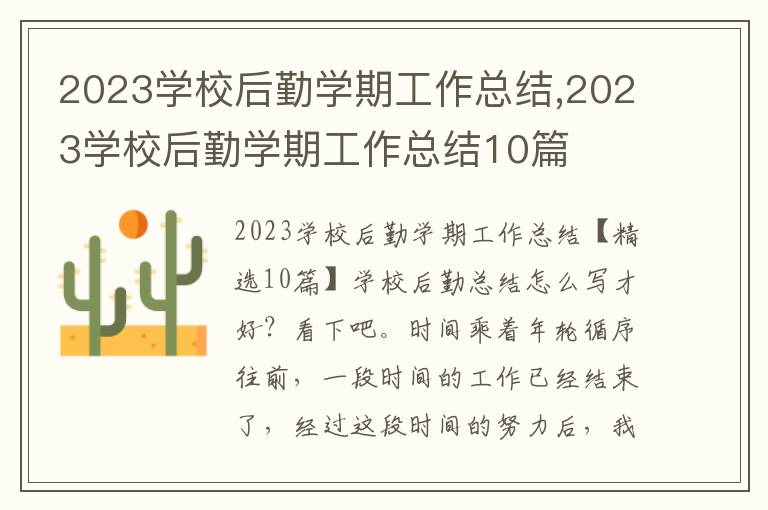 2023學校后勤學期工作總結,2023學校后勤學期工作總結10篇