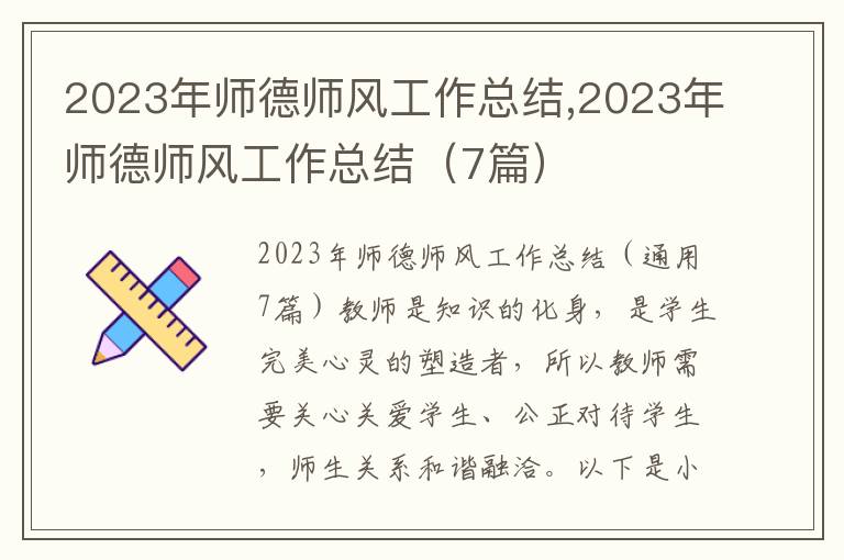 2023年師德師風(fēng)工作總結(jié),2023年師德師風(fēng)工作總結(jié)（7篇）