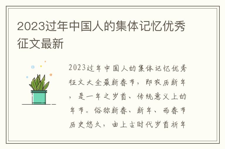 2023過年中國(guó)人的集體記憶優(yōu)秀征文最新