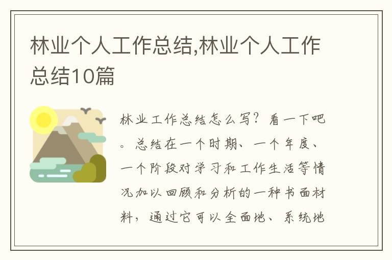 林業(yè)個(gè)人工作總結(jié),林業(yè)個(gè)人工作總結(jié)10篇