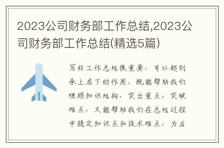 2023公司財務部工作總結,2023公司財務部工作總結(精選5篇)