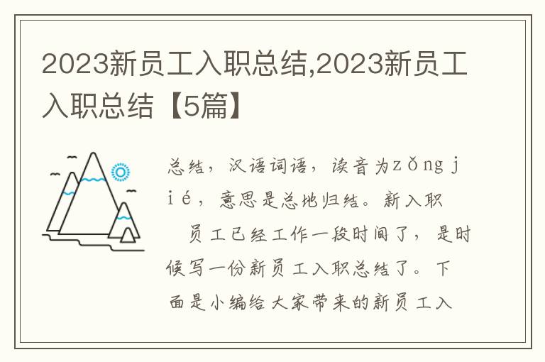 2023新員工入職總結(jié),2023新員工入職總結(jié)【5篇】