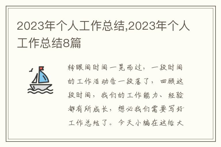 2023年個人工作總結,2023年個人工作總結8篇