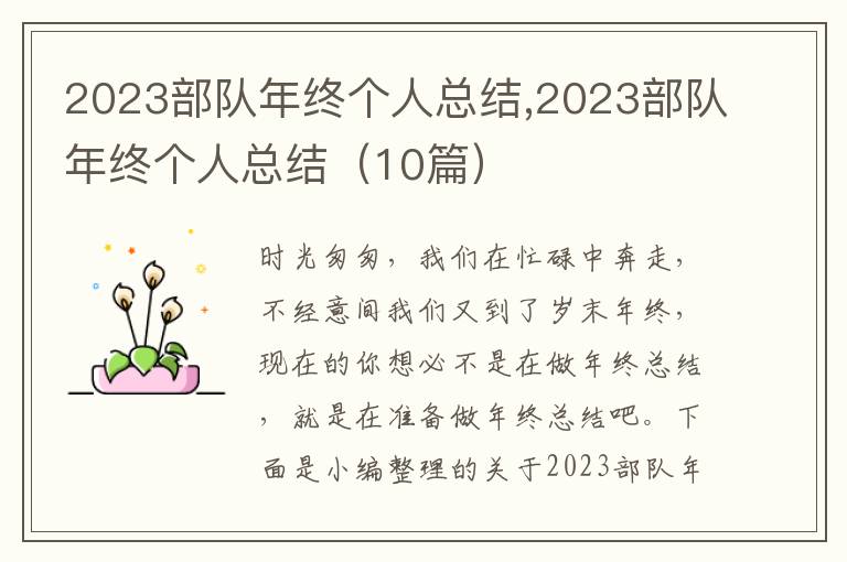 2023部隊年終個人總結,2023部隊年終個人總結（10篇）