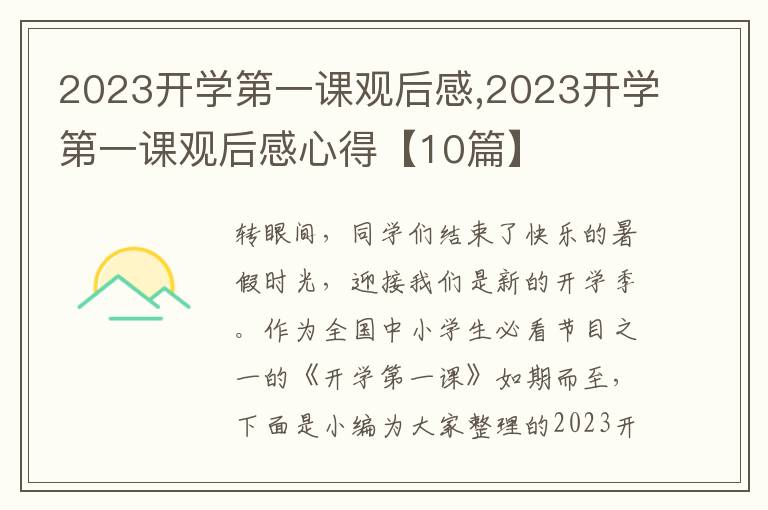 2023開學(xué)第一課觀后感,2023開學(xué)第一課觀后感心得【10篇】