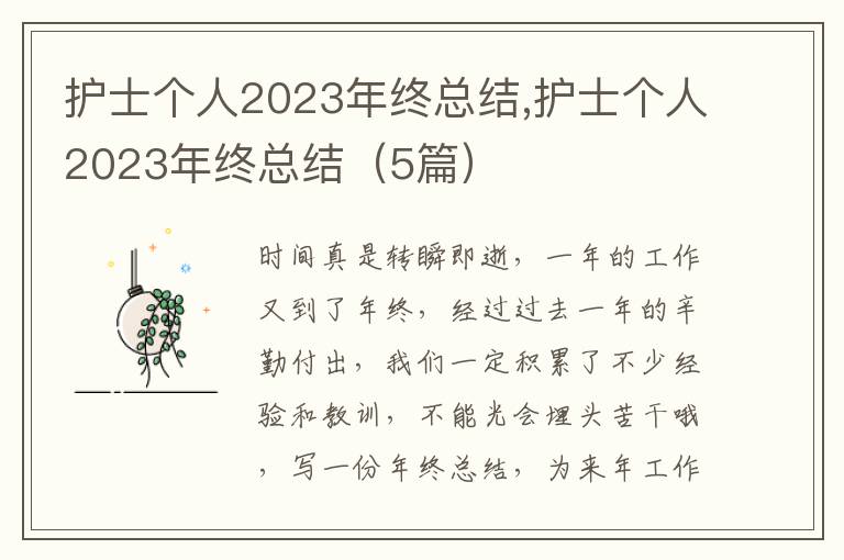 護(hù)士個(gè)人2023年終總結(jié),護(hù)士個(gè)人2023年終總結(jié)（5篇）