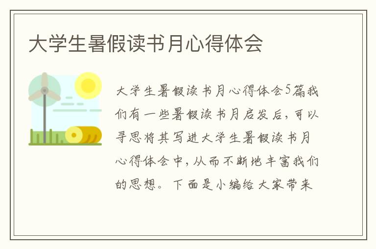 大學(xué)生暑假讀書月心得體會