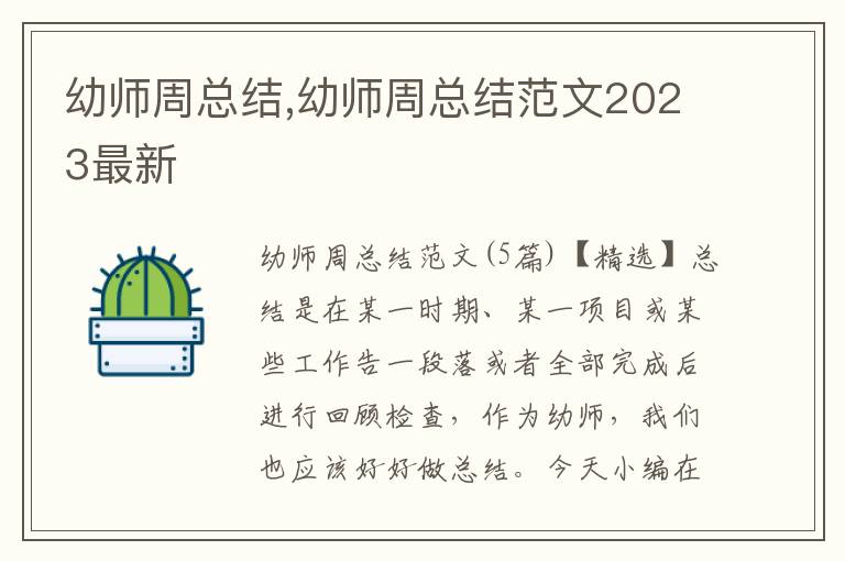 幼師周總結(jié),幼師周總結(jié)范文2023最新