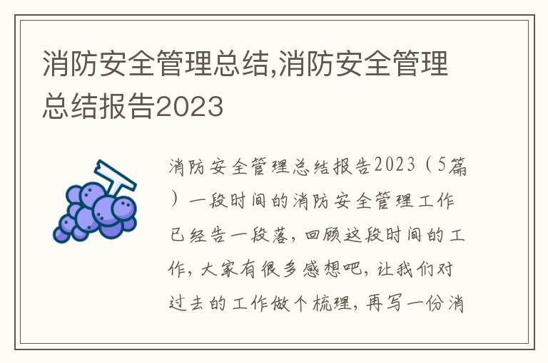 消防安全管理總結(jié),消防安全管理總結(jié)報(bào)告2023