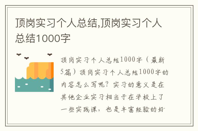 頂崗實習個人總結,頂崗實習個人總結1000字