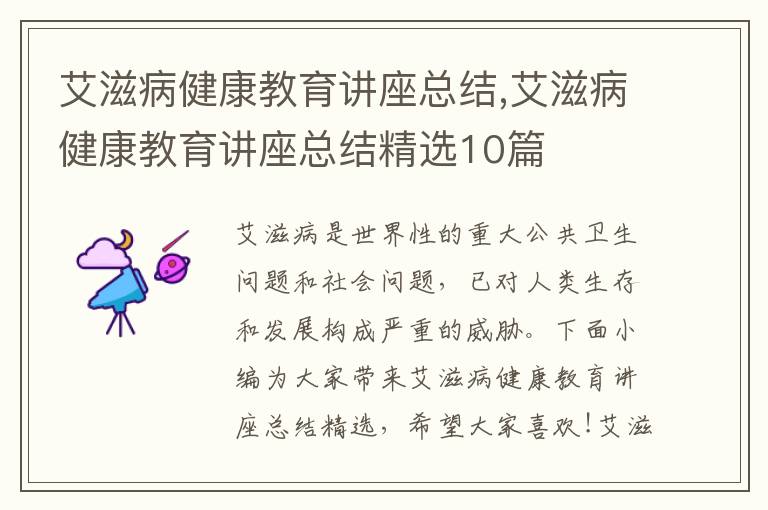 艾滋病健康教育講座總結,艾滋病健康教育講座總結精選10篇