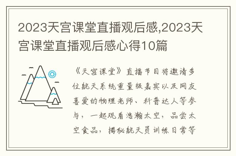 2023天宮課堂直播觀后感,2023天宮課堂直播觀后感心得10篇