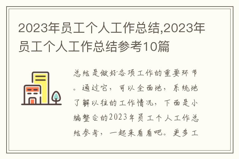 2023年員工個人工作總結,2023年員工個人工作總結參考10篇