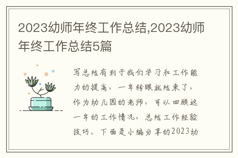 2023幼師年終工作總結,2023幼師年終工作總結5篇